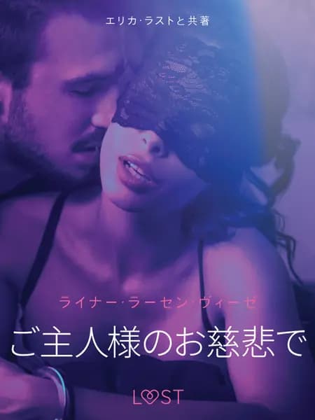 ご主人様のお慈悲で－ 官能短編小説 af ライナー･ラーセン･ヴィ