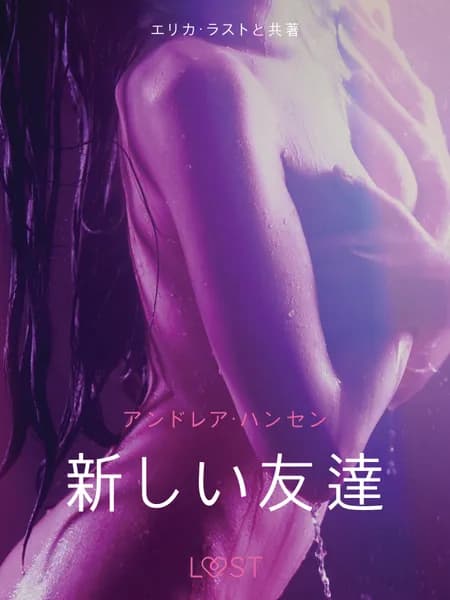 新しい友達－ 官能短編小説 af アンドレア･ハンセン