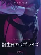 誕生日のサプライズ－官能短編小説 af セシリエ･ロスダール