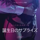 誕生日のサプライズ－官能短編小説 af – セシリエ･ロスダール