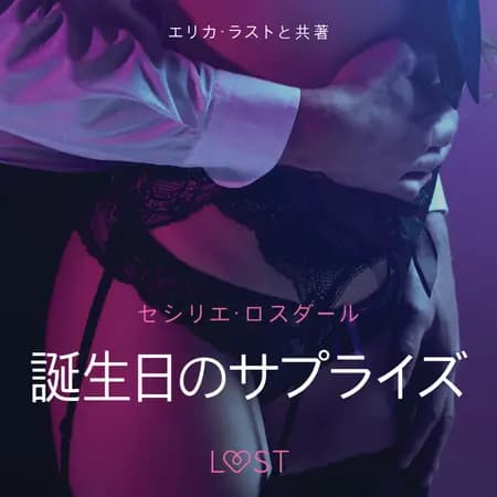 誕生日のサプライズ－官能短編小説 af セシリエ･ロスダール