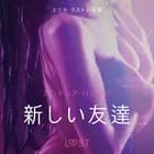 新しい友達－ 官能短編小説 af アンドレア･ハンセン