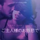 ご主人様のお慈悲で－ 官能短編小説 af – ライナー･ラーセン･ヴィーゼ