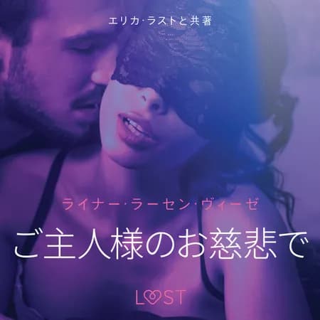 ご主人様のお慈悲で－ 官能短編小説 af ライナー･ラーセン･ヴィ