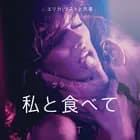 私と食べて－官能短編小説 af サラ･スコウ