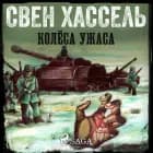 Колёса ужаса