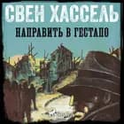 Направить в гестапо af Свен Хассель
