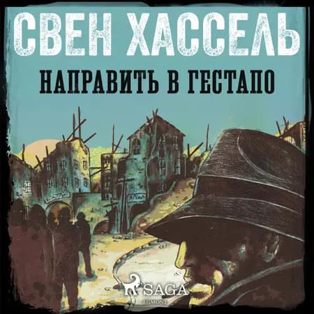 Направить в гестапо af Свен Хассель