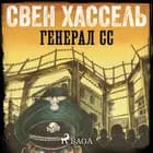 Генерал СС af Свен Хассель
