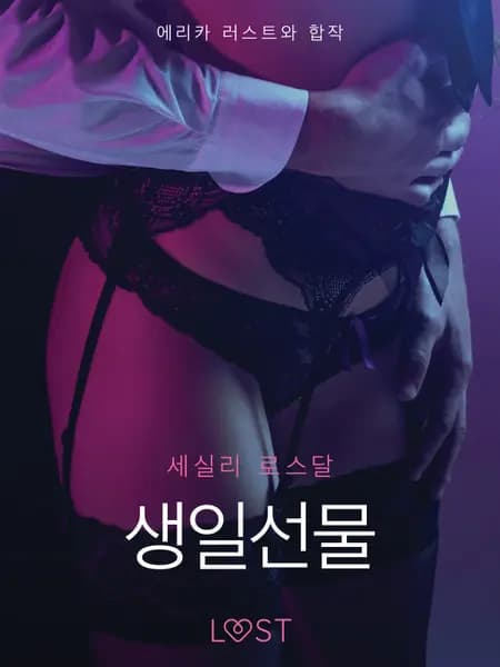 생일선물-단편 에로티카 af 세실 로스달