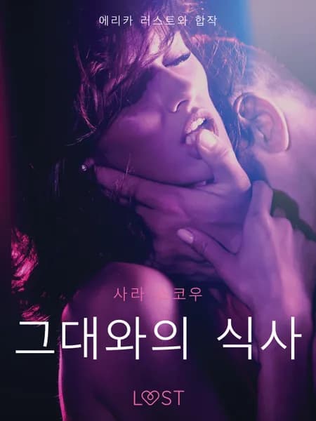 그대와의 식사-단편 에로티카 af 사라 스코브