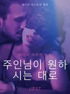 주인님이 원하시는 대로-단편 에로티카 af 라이너 라슨 와이즈