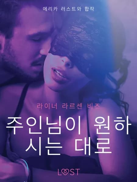 주인님이 원하시는 대로-단편 에로티카 af 라이너 라슨 와이즈