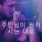 주인님이 원하시는 대로-단편 에로티카 af 라이너 라슨 와이즈