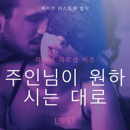 주인님이 원하시는 대로-단편 에로티카 af 라이너 라슨 와이즈
