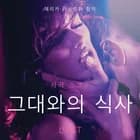 그대와의 식사-단편 에로티카 af 사라 스코브