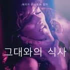 그대와의 식사-단편 에로티카 af 사라 스코브