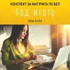 Под игото: Матурата по БЕЛ