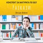 Разкази: Матурата по БЕЛ af Йордан Йовков