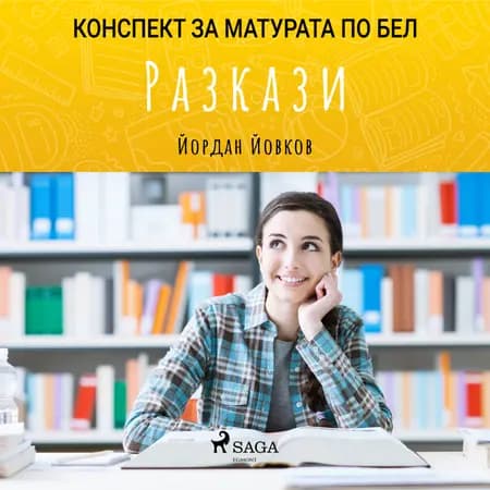 Разкази: Матурата по БЕЛ af Йордан Йовков