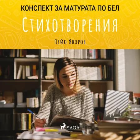 Стихотворения: Матурата по БЕЛ af Пейо Яворов
