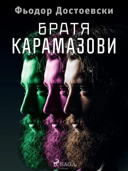 Братя Карамазови af Фьодор Достоевски