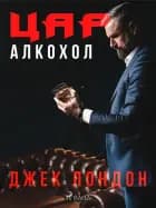 Цар Алкохол