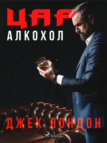 Цар Алкохол af Джек Лондон