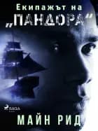Екипажът на „Пандора"