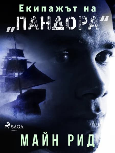 Екипажът на „Пандора'' af Майн Рид