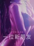 一位新朋友 - 情色短篇小說 af – 安德里亞·漢森