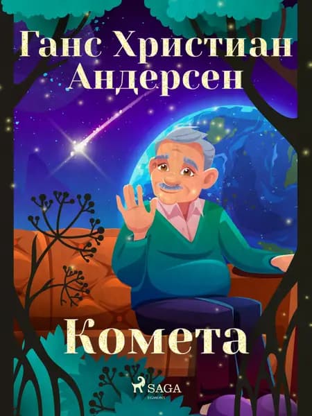 Комета af Ганс Христиан Андерсен