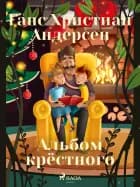 Альбом крёстного