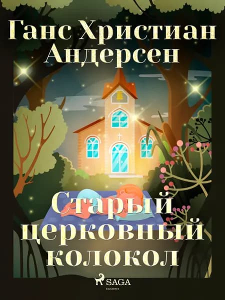Старый церковный колокол af Ганс Христиан Андерсен