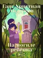 На могиле ребёнка