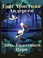 Дочь Болотного Царя