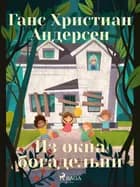 Из окна богадельни af Ганс Христиан Андерсен