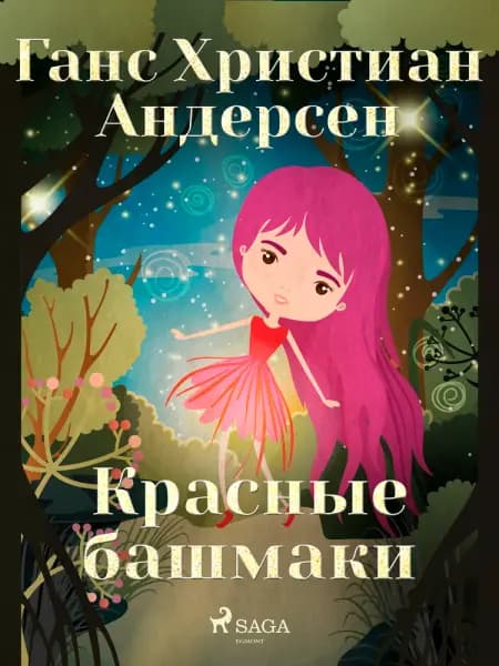 Красные башмаки af Ганс Христиан Андерсен