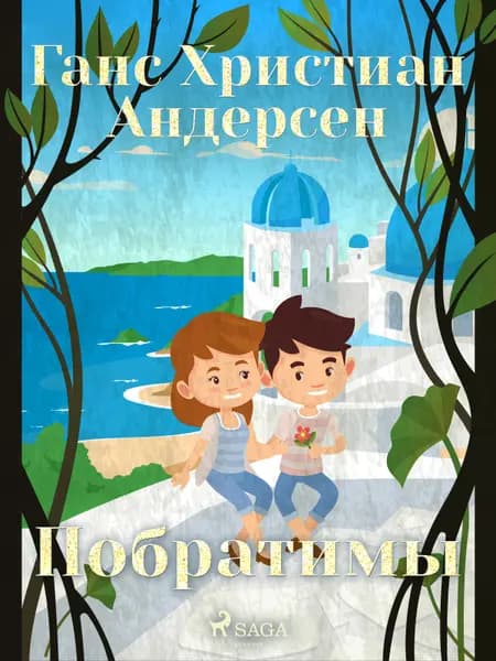 Побратимы af Ганс Христиан Андерсен