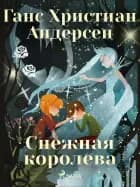 Снежная королева
