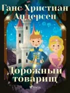 Дорожный товарищ