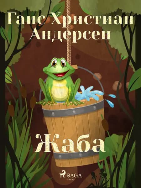 Жаба af Ганс Христиан Андерсен