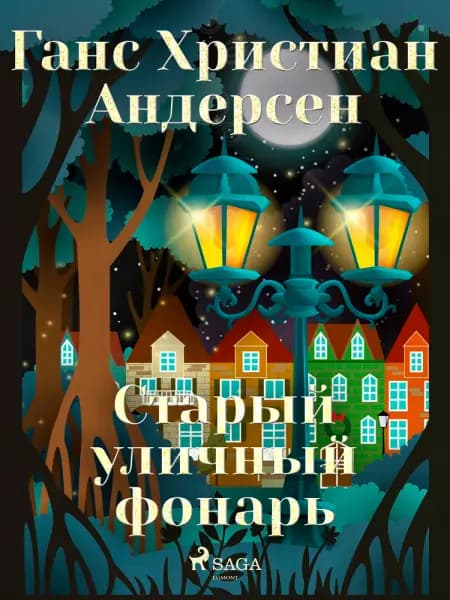 Старый уличный фонарь af Ганс Христиан Андерсен