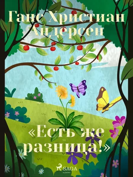 «Есть же разница!» af Ганс Христиан Андерсен