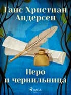 Перо и чернильница af Ганс Христиан Андерсен