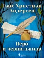 Перо и чернильница