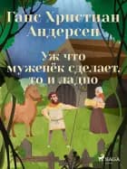 Уж что муженёк сделает, то и ладно