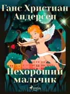 Нехороший мальчик