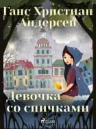 Девочка со спичками