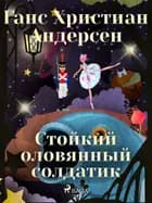 Стойкий оловянный солдатик